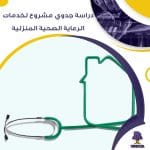 دراسة جدوى عن لخدمات الرعاية الصحية المنزلية (جاهز PDF -DOC)