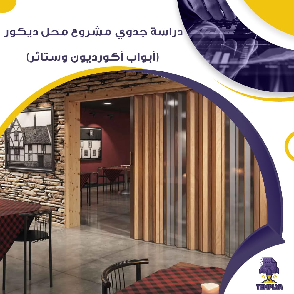 دراسة جدوى عن محل ديكور (أبواب أكورديون وستائر) (جاهز PDF -DOC)