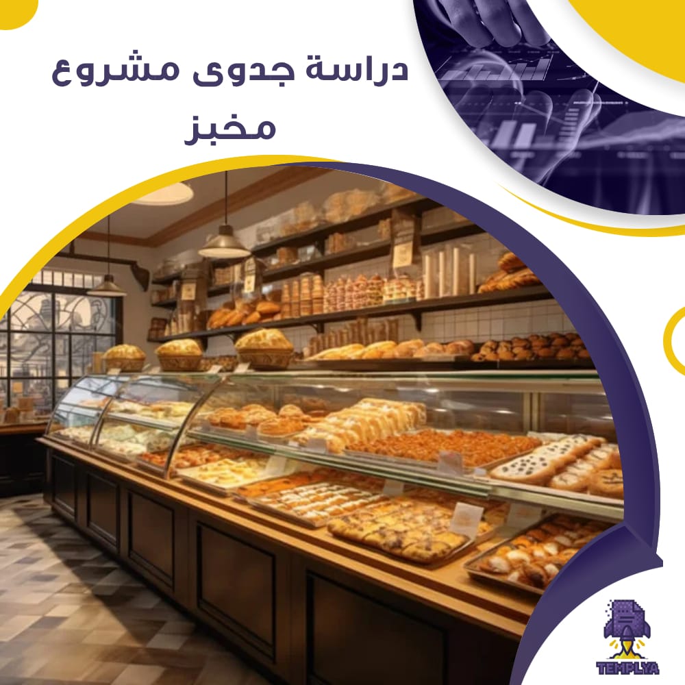 دراسة جدوى عن مشروع مخبز (جاهز PDF -DOC)