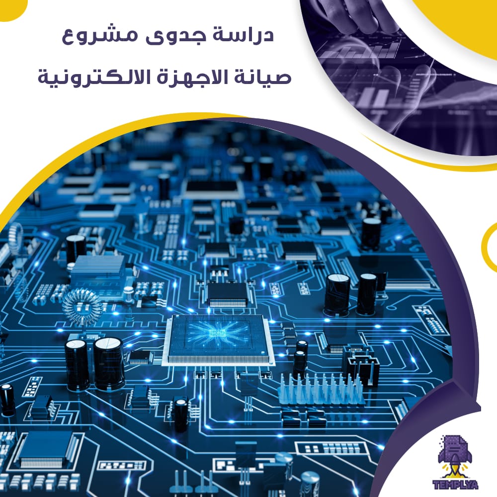 دراسة جدوى عن مشروع صيانة الاجهزة الالكترونية (جاهز PDF -DOC)