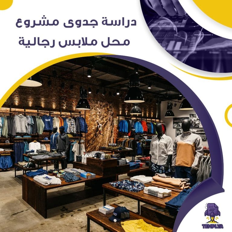 دراسة جدوى عن محل ملابس رجالية (جاهز PDF -DOC)