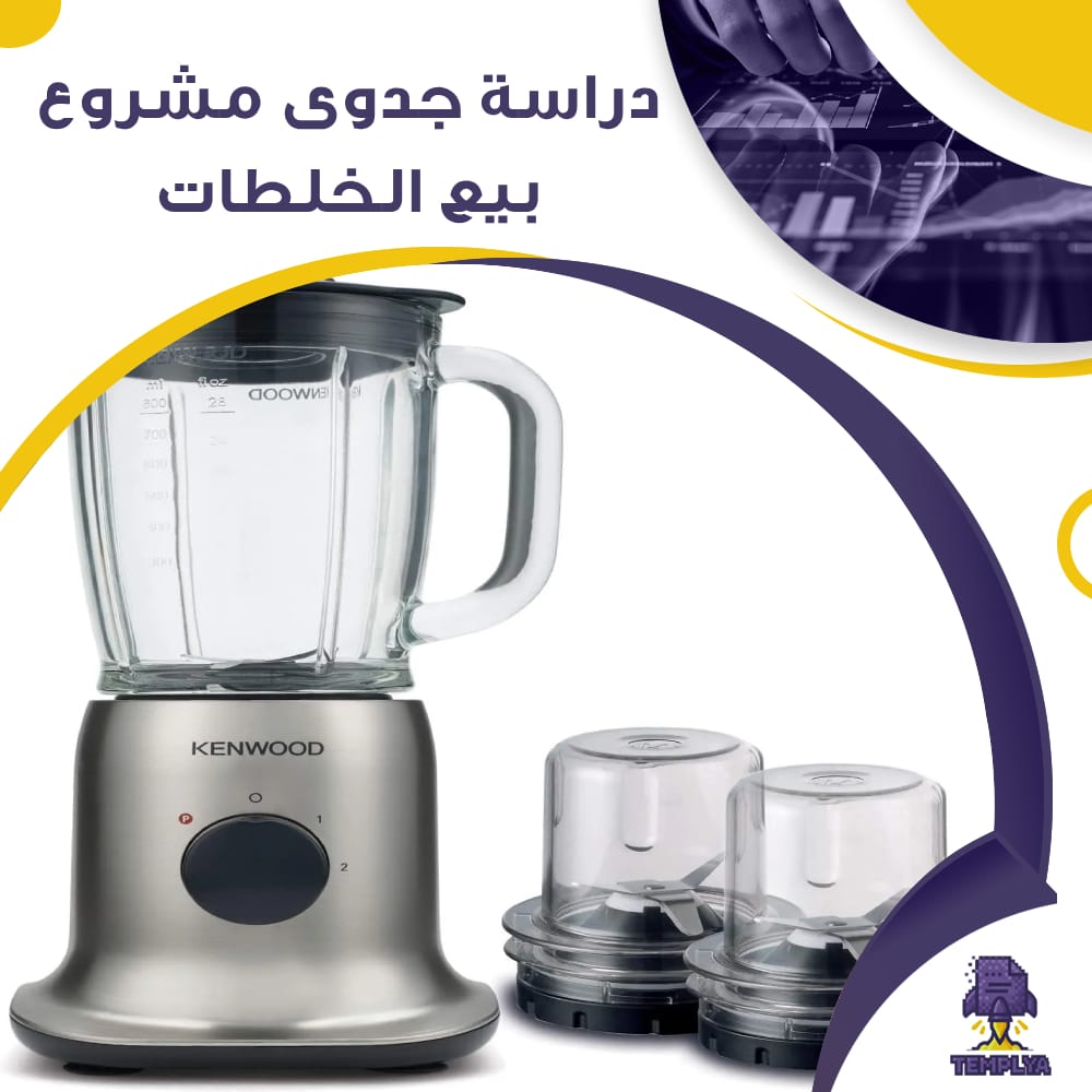 دراسة جدوى عن مشروع بيع الخلطات (جاهز PDF -DOC) دراسة جدوى عن مشروع بيع الخلطات (جاهز PDF -DOC)