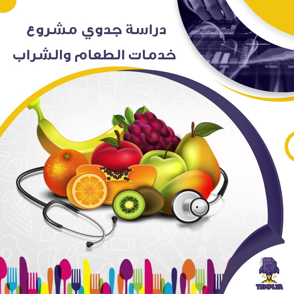 دراسة جدوى عن خدمات الطعام والشراب (جاهز PDF -DOC) دراسة جدوى عن خدمات الطعام والشراب (جاهز PDF -DOC)