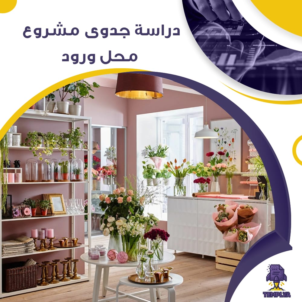 دراسة جدوى عن مشروع محل ورود (جاهز PDF -DOC)