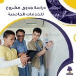 دراسة جدوى عن مشروع للخدمات الجامعية (جاهز PDF -DOC)