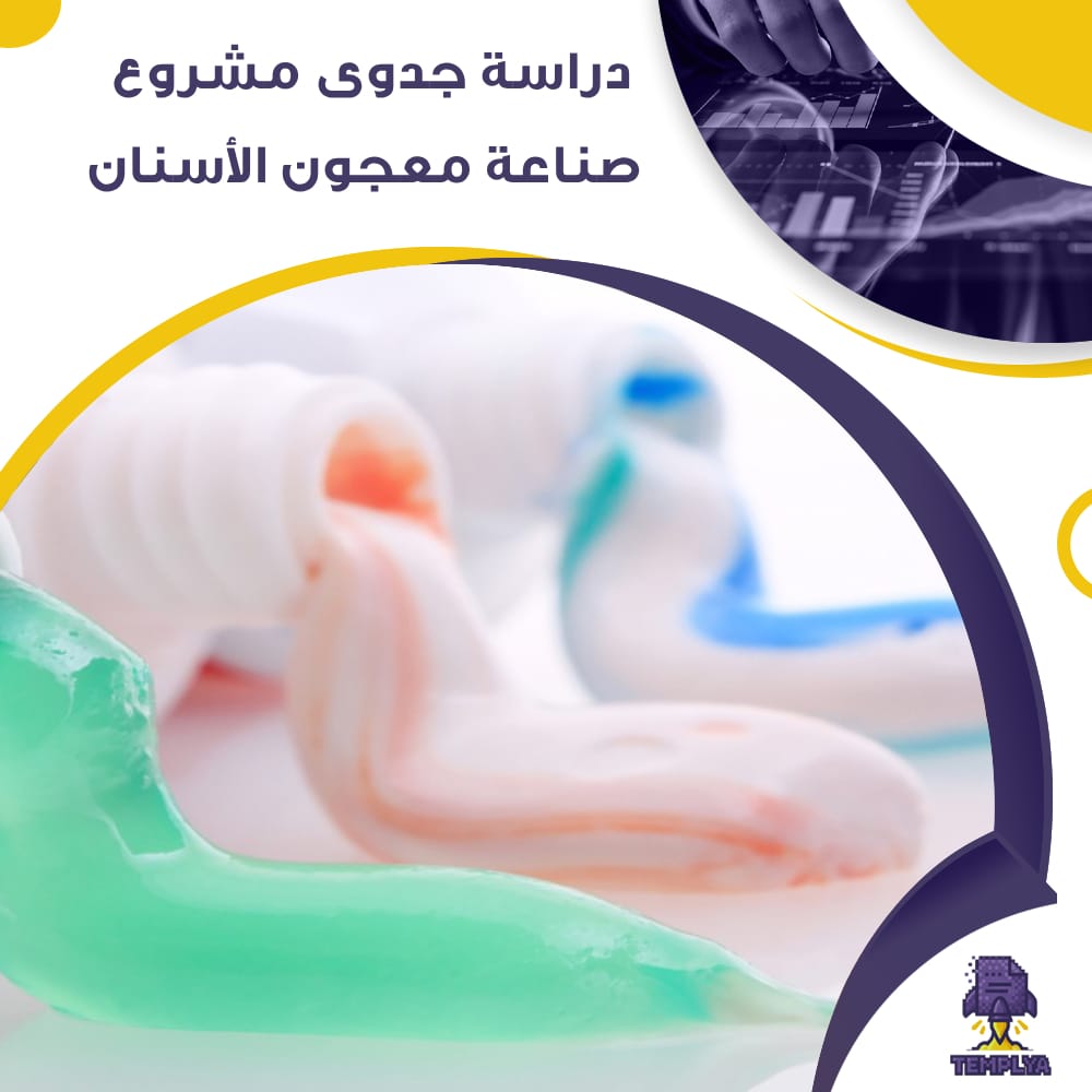 دراسة جدوى عن مشروع صناعة معجون اسنان (جاهز PDF -DOC)
