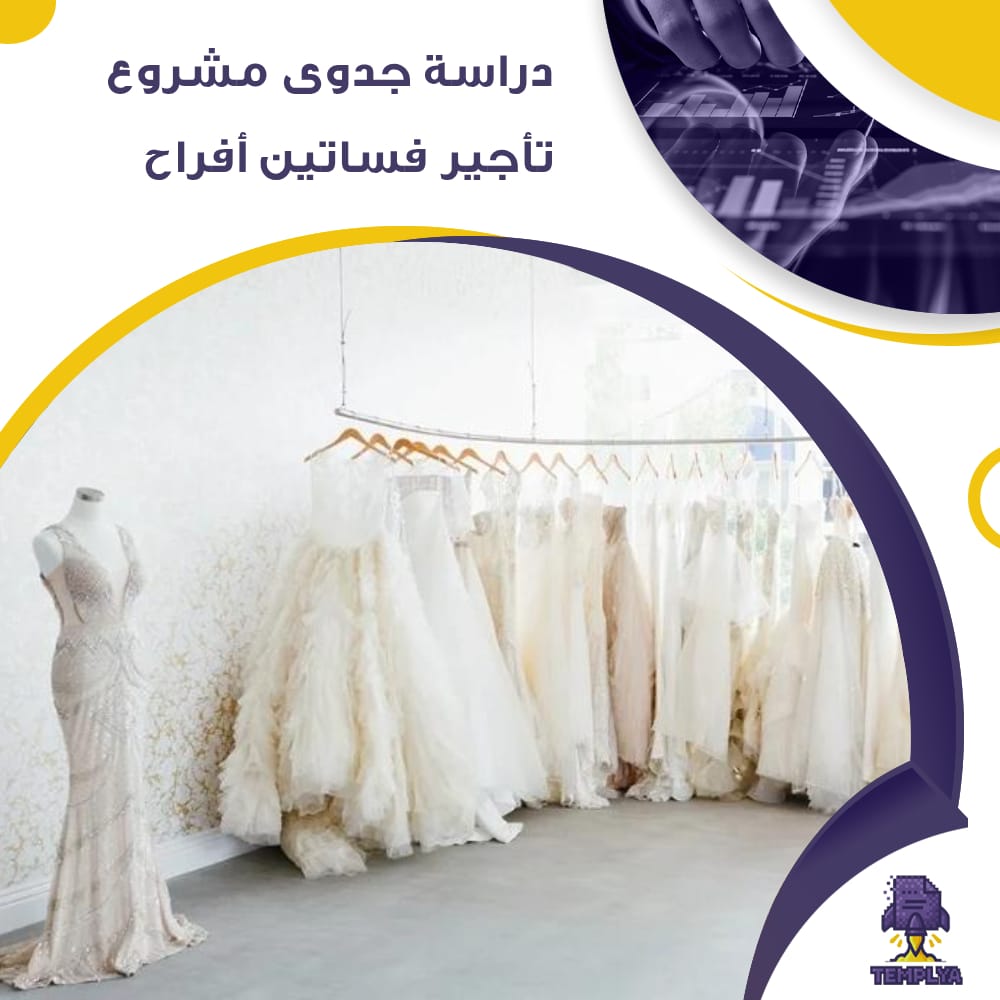 دراسة جدوى عن مشروع تأجير فساتين أفراح (جاهز PDF -DOC)