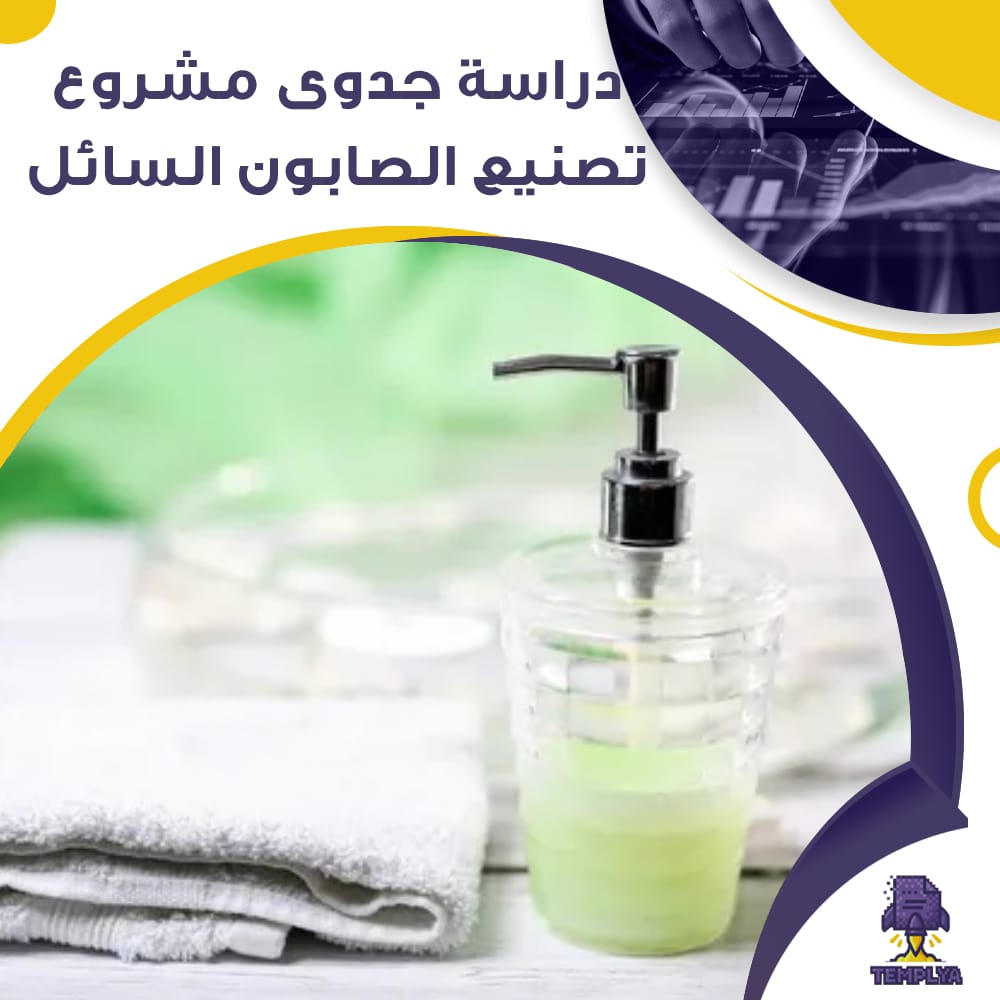 دراسة جدوى عن مشروع تصنيع الصابون السائل (جاهز PDF -DOC)