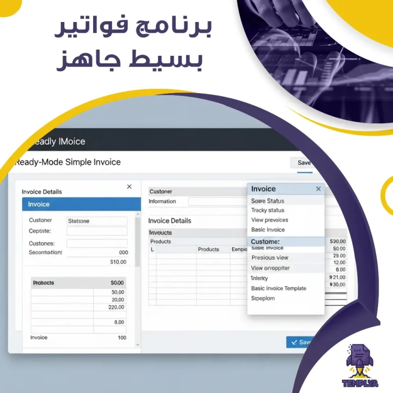 برنامج فواتير بسيط جاهز