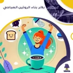 بلانر بناء الروتين الصباحي