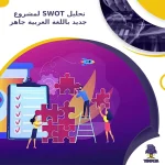تحليل SWOT لمشروع جديد باللغة العربية جاهز
