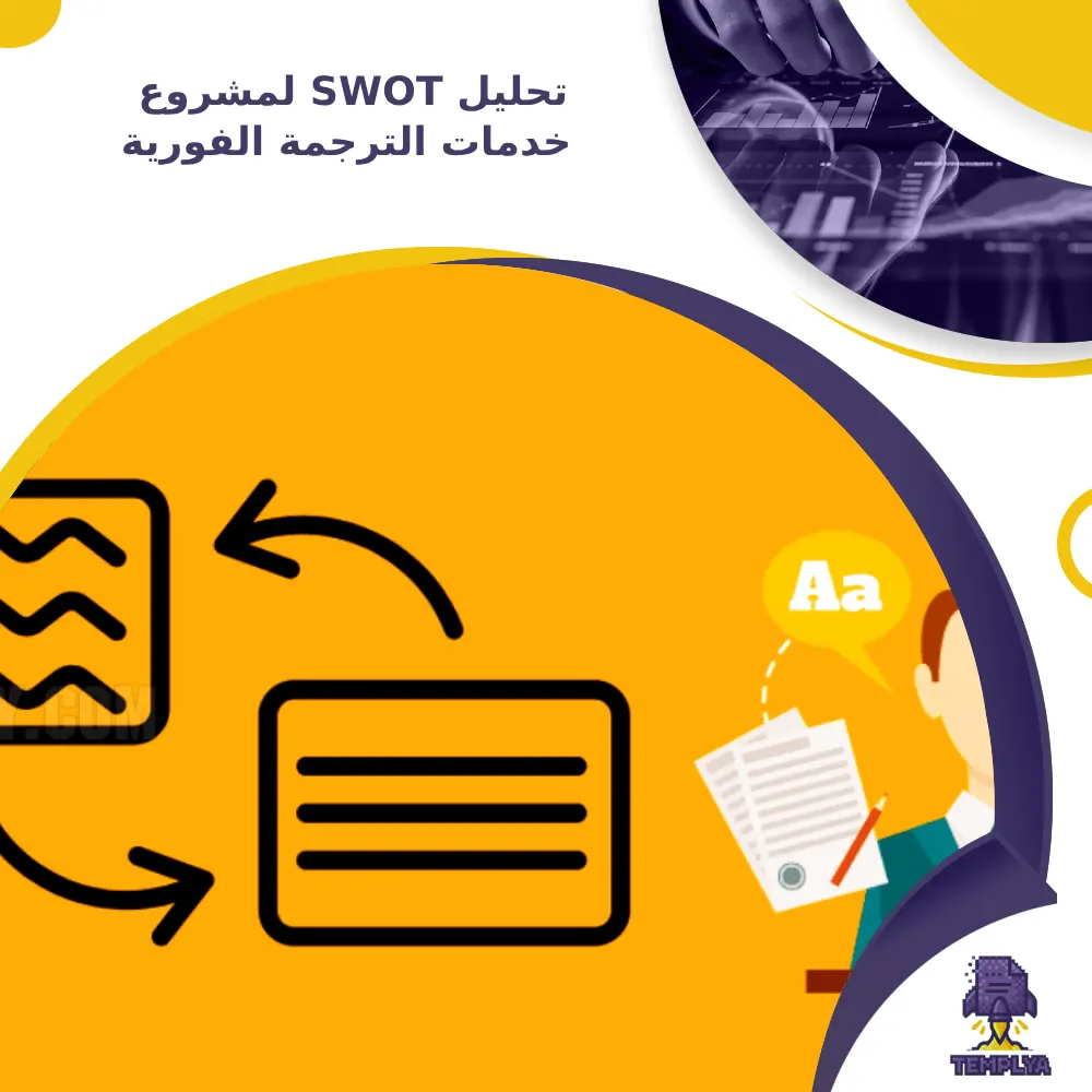 تحليل SWOT لمشروع خدمات الترجمة الفورية تحليل SWOT لمشروع خدمات الترجمة الفورية