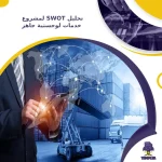 تحليل SWOT لمشروع خدمات لوجستية جاهز