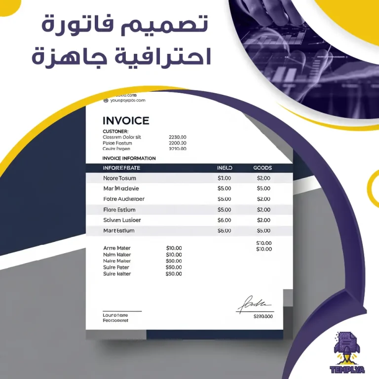 تصميم فاتورة احترافية جاهزة