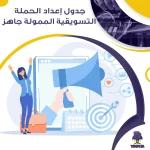 جدول إعداد الحملة التسويقية الممولة جاهز