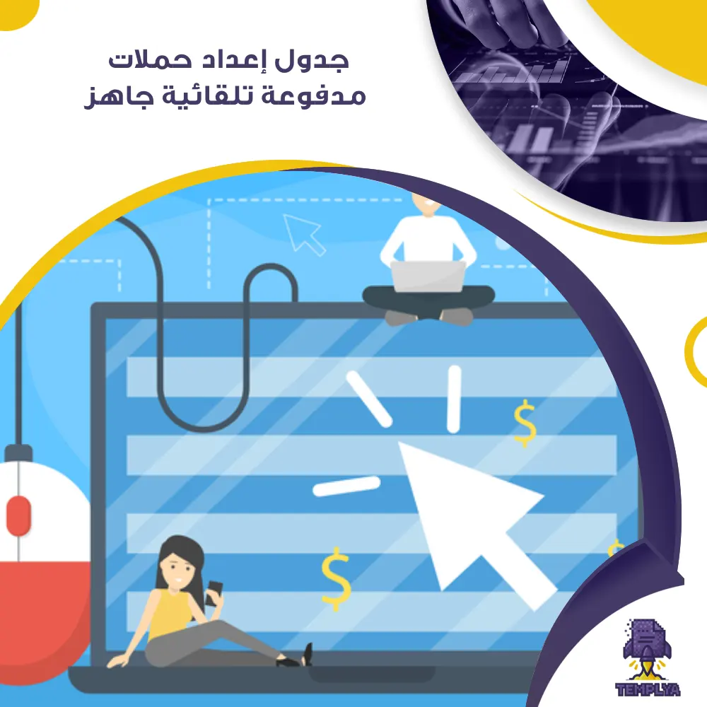جدول إعداد حملات مدفوعة تلقائية جاهز جدول إعداد حملات مدفوعة تلقائية جاهز