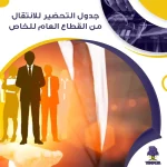 جدول التحضير للانتقال من القطاع العام للخاص جاهز