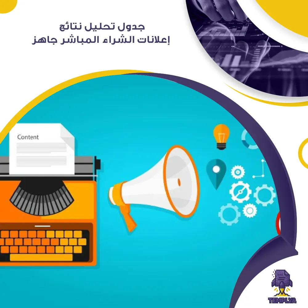 جدول تحليل نتائج إعلانات الشراء المباشر جاهز جدول تحليل نتائج إعلانات الشراء المباشر جاهز