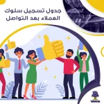 جدول تسجيل سلوك العملاء بعد التواصل جاهز