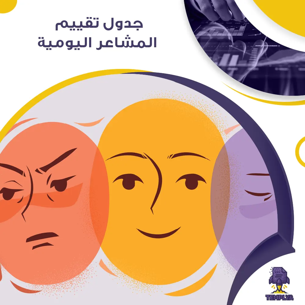 جدول تقييم المشاعر اليومية جدول تقييم المشاعر اليومية
