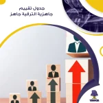 جدول تقييم جاهزية الترقية جاهز