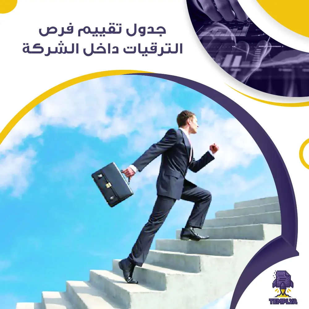 جدول تقييم فرص الترقيات داخل الشركة جاهز جدول تقييم فرص الترقيات داخل الشركة جاهز