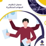 جدول تنظيم المهام المتكررة