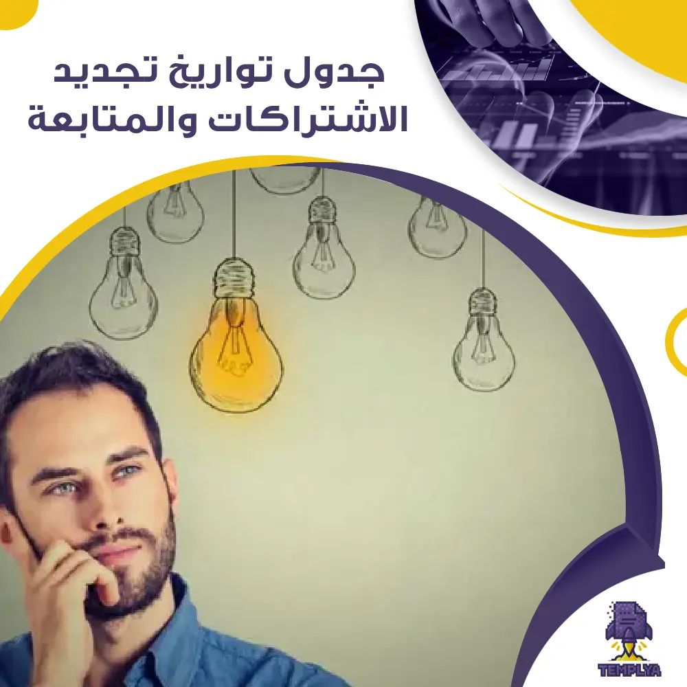 جدول تواريخ تجديد الاشتراكات والمتابعة جاهز جدول تواريخ تجديد الاشتراكات والمتابعة جاهز