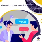 جدول تواصل شهري مع العملاء جاهز