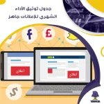 جدول توثيق الأداء الشهري للإعلانات جاهز