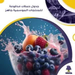 جدول حملات مدفوعة للمنتجات الموسمية جاهز