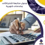 جدول متابعة اشتراكات وخدمات شهرية