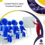 جدول متابعة الدورات المهنية المعتمدة