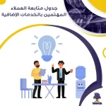 جدول متابعة العملاء المهتمين بالخدمات الإضافية جاهز