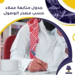 جدول متابعة عملاء حسب مصدر الوصول جاهز