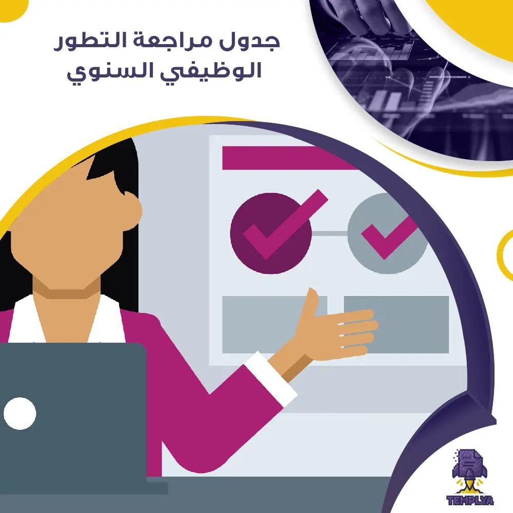 جدول مراجعة التطور الوظيفي السنوي جدول مراجعة التطور الوظيفي السنوي