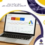 جدول مراجعة معدل الاحتفاظ بالعملاء بعد الحملة جاهز