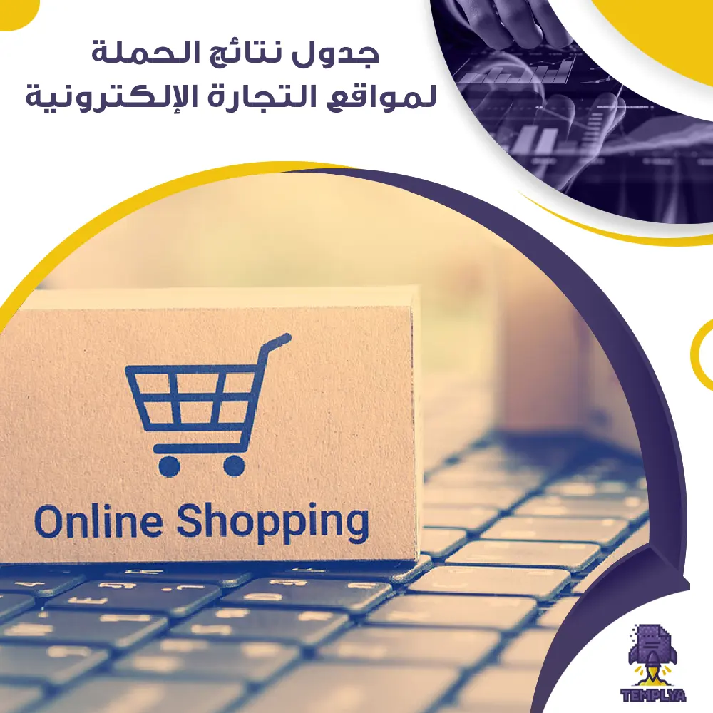 جدول نتائج الحملة لمواقع التجارة الإلكترونية جاهز جدول نتائج الحملة لمواقع التجارة الإلكترونية جاهز