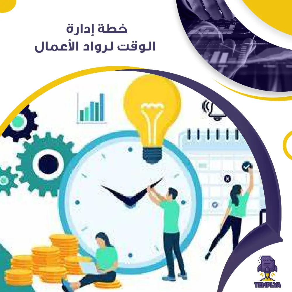 خطة إدارة الوقت لرواد الأعمال خطة إدارة الوقت لرواد الأعمال
