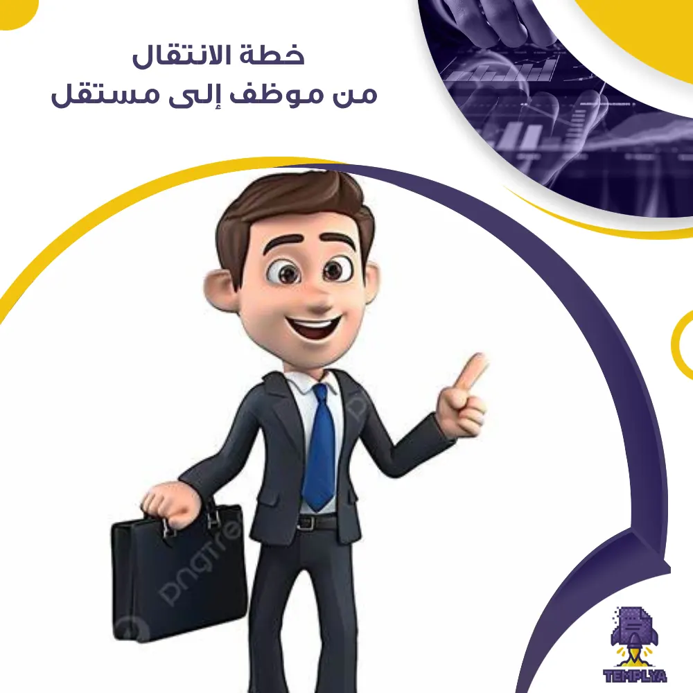 خطة الانتقال من موظف إلى مستقل خطة الانتقال من موظف إلى مستقل