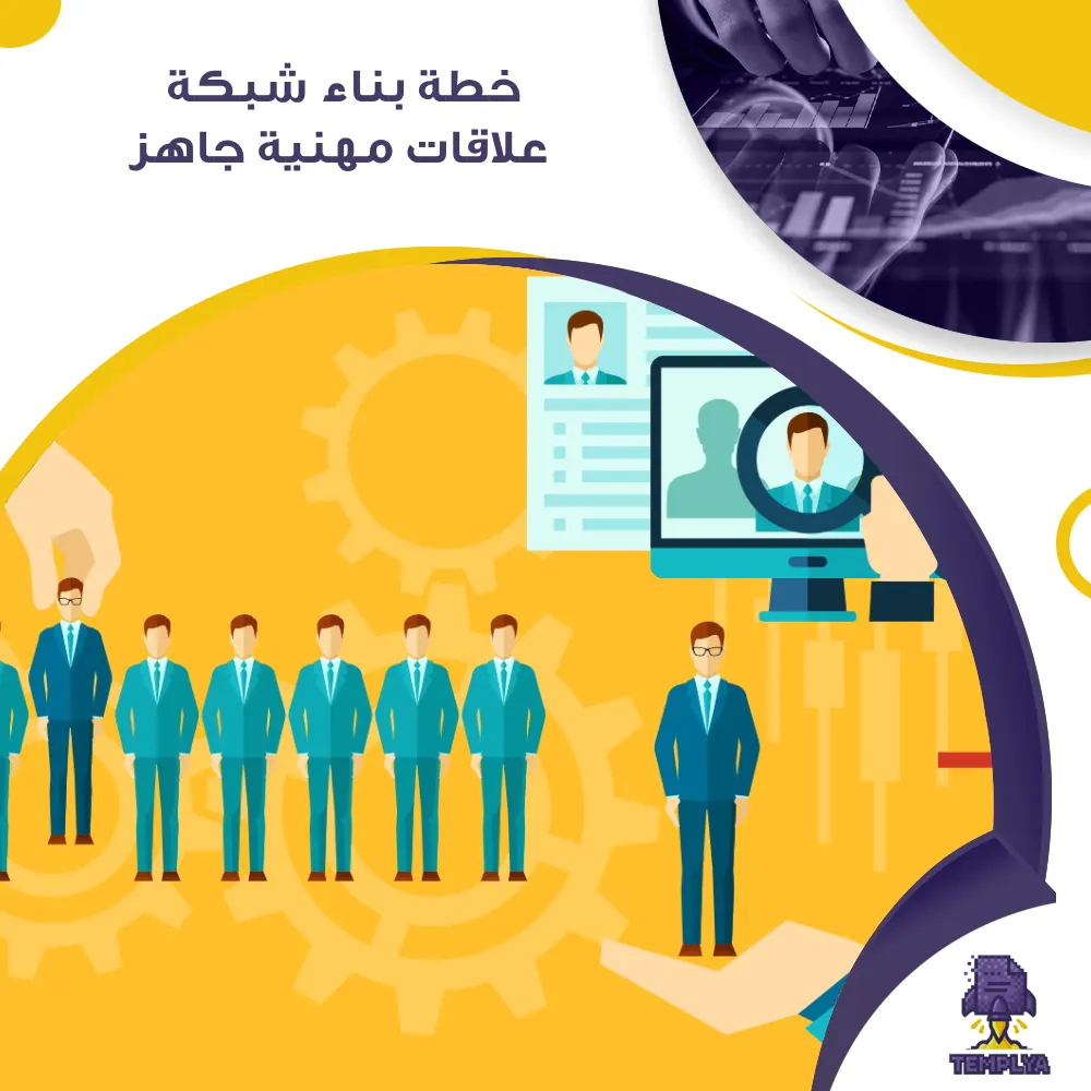 خطة بناء شبكة علاقات مهنية جاهز خطة بناء شبكة علاقات مهنية جاهز