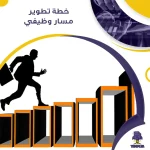 خطة تطوير مسار وظيفي