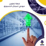 خطة تطوير مهني لمجال التسويق