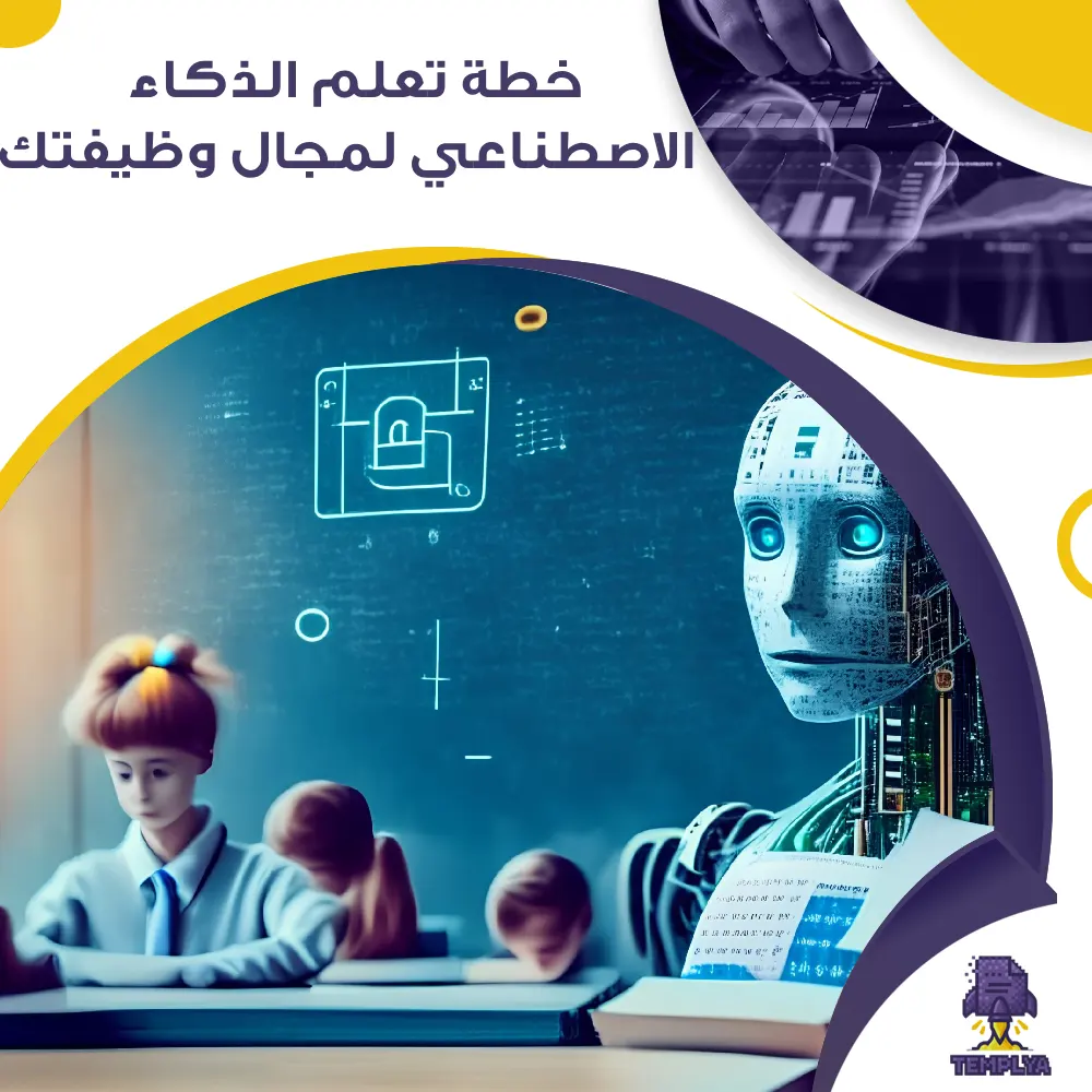خطة تعلم الذكاء الاصطناعي لمجال وظيفتك خطة تعلم الذكاء الاصطناعي لمجال وظيفتك
