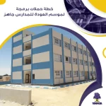 خطة حملات برمجة لموسم العودة للمدارس جاهز