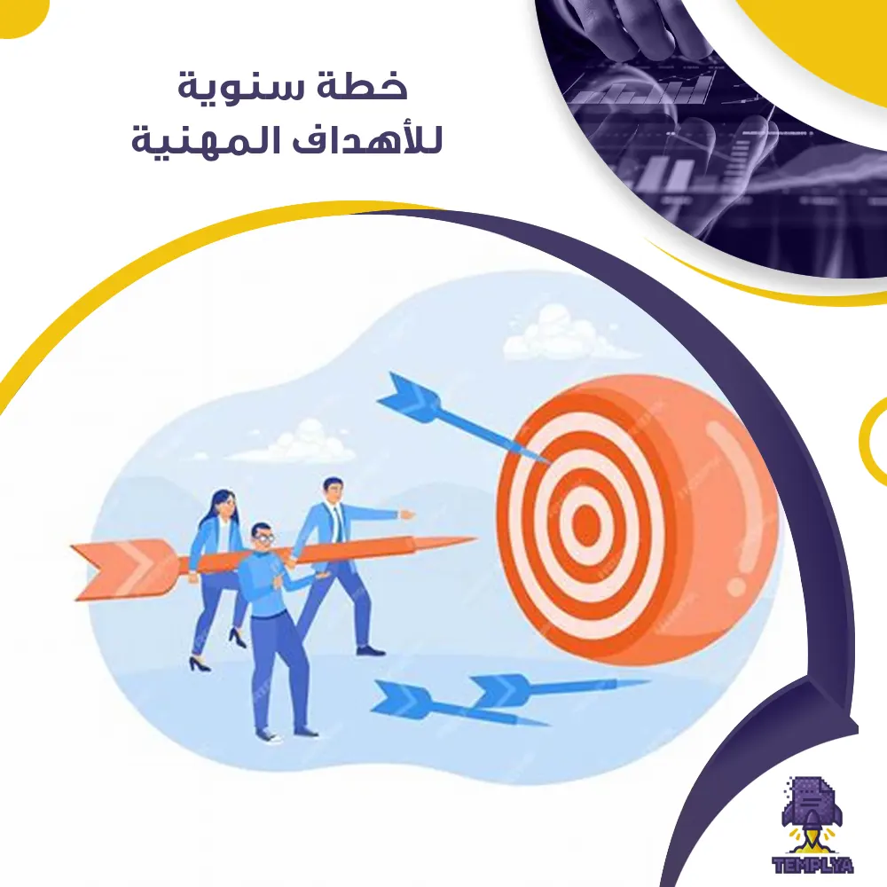 خطة سنوية للأهداف المهنية خطة سنوية للأهداف المهنية