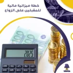 خطة ميزانية مالية للمقبلين على الزواج