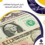 دليل الميزانية للعائلات ذات الدخل المحدود