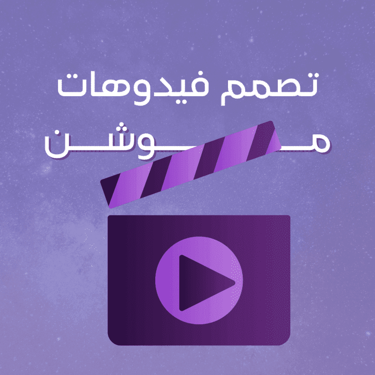 تصميم فيديو موشن جرافيك
