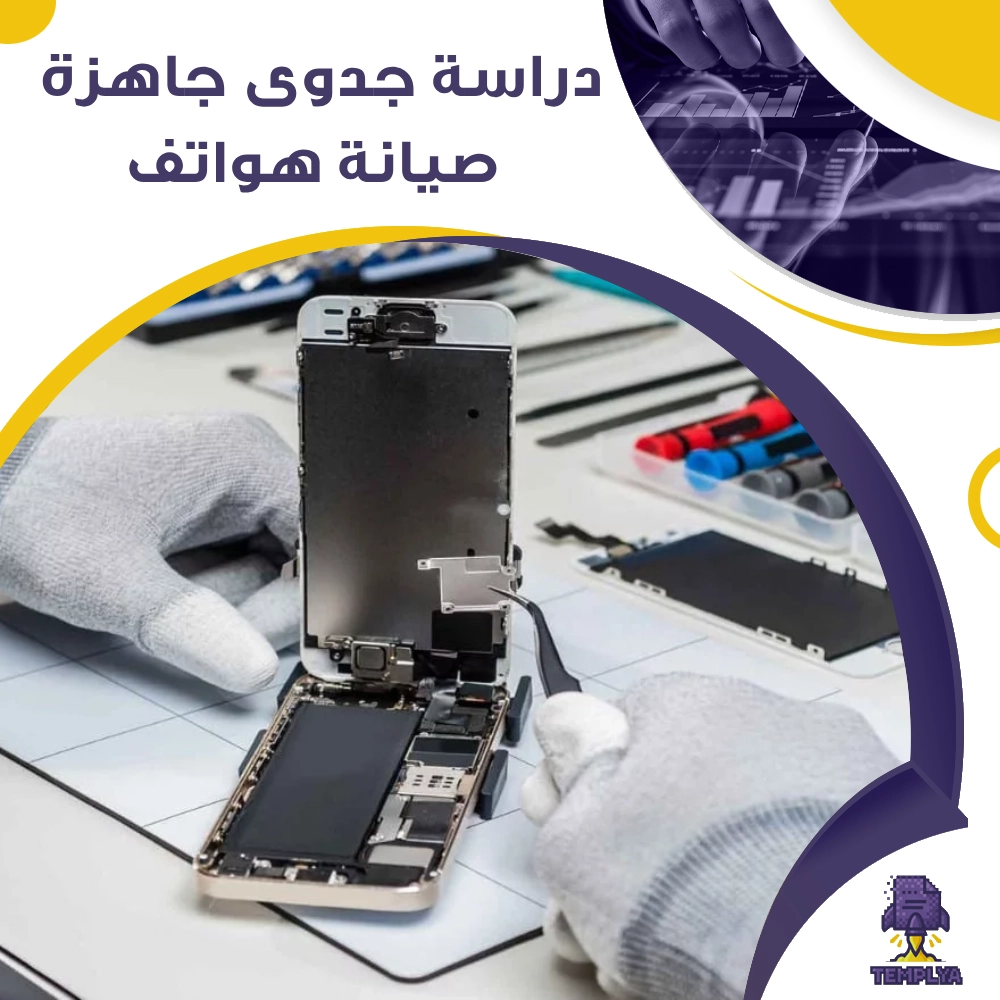 دراسة جدوى جاهزة لمشروع محل صيانة هواتف محمولة (قابلة للتعديل)